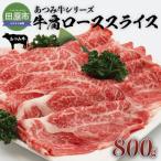 あつみ牛肩ローススライス 800g
