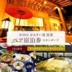 かんすい苑覚楽 スタンダード 1泊2食付