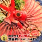金目鯛しゃぶしゃぶセット
