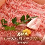 若狭牛ロースまたは肩ロースうす切り 鉄板焼き用 550g