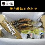 田村長の焼き鯖詰合せ