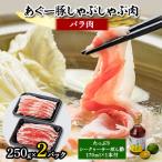 ショッピングふるさと納税 肉 ふるさと納税 嘉手納町 あぐー豚しゃぶしゃぶ肉(バラ肉)250g×2パック　タレ付