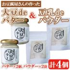 大豆deバター140g×2個 豆乳deパウダー100g×2個セット_I786