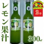 レモン 果汁 300ml