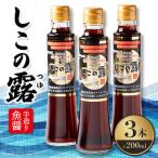 手造り魚醤 漁港仕込み しこの露 3本セット