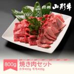 焼肉セット 800g