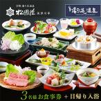 松園荘保津川亭 お食事+ご入浴プラン 3名様