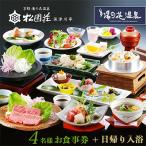 松園荘保津川亭 お食事+ご入浴プラン 4名様