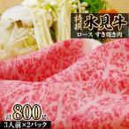 特撰氷見牛ロースすき焼き肉 400g×2パック