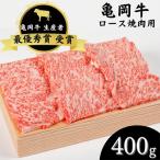 亀岡牛 ロース 焼肉 400g