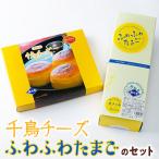 千鳥チーズ ふわふわたまごのセット