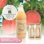 ふるさと納税 山梨市 桃ジュース 1000ml 2本 山梨県産桃使用 100%ストレートジュース 無加糖 無濃縮 もも