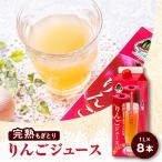 ふるさと納税 五戸町 【完熟もぎとりりんご使用】 りんごジュース1000mlカートンパック8本
