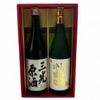 こだわりの三光地酒セット