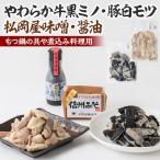 青山さんのやわらか牛黒ミノ&amp;豚白モツ&amp;松岡屋味噌