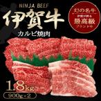 忍者ビーフ 伊賀牛 カルビ焼肉 約1.8kg