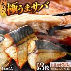 極うまサバ 半身3パック
