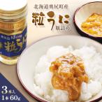奥尻 粒うに 瓶詰め 3本入り