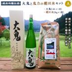 純米吟醸生酒 大鬼 1.8Lと 鬼力の棚田米