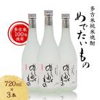 多古米純米焼酎 めでたいもの3本セット