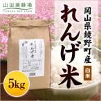 れんげ米 5kg入