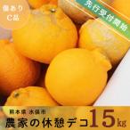 農家の休憩デコ C品15kg