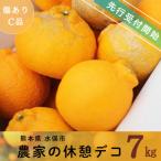農家の休憩デコ C品7kg