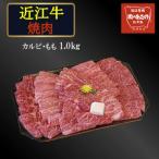 近江牛カルビ もも焼き肉 1.0kg