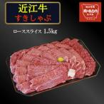 近江牛ローススライス 1.5kg