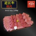 近江牛カルビ もも焼き肉 2.0kg