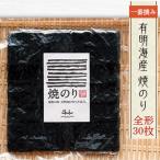 有明海産一番摘み焼き海苔 産有明のり 全形30枚