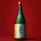 純米大吟醸720ml 本菱 黄 日の出に舞う