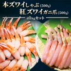 ふるさと納税 稚内市 【厳選品】本ズワイしゃぶ・紅ズワイガニ爪　1kgセット