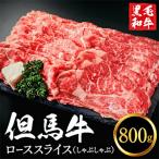 但馬牛経産牛 ローススライス しゃぶしゃぶ用 800g