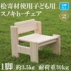 桧寄材 ひきざい 子ども用 スノキh-チェア