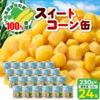 あびらのスイートコーン缶 24個入り