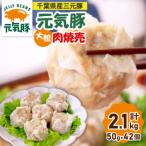 ふるさと納税 多古町 【千葉県産三元豚】元気豚 大粒肉焼売(シューマイ)セット 2.1kg(50g×42個)