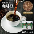 豊前レトロブレンド500g×2 豆