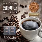 モカブレンド ペーパー 500g×2
