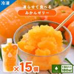凍らせて食べるみかんゼリー詰め合わせ 15個入り