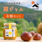 栗ジャム 8個セット べじたぶるぱーく 和栗