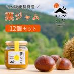 栗ジャム 12個セット べじたぶるぱーく