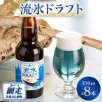 ふるさと納税 網走市 網走ビール流氷ドラフト8本セット 【クラフトビール】