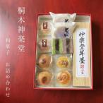 桐木神楽堂 特製羊羹と焼き菓子詰合せ
