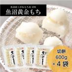 魚沼黄金もち 切餅600g 4袋入