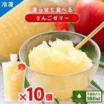 凍らせて食べるゼリー りんご ゼリー 10個入