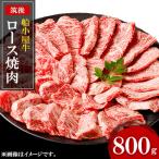船小屋牛ロース焼肉 800g