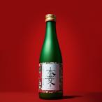 純米大吟醸300ml 本菱 白 まっすぐの美