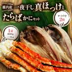 ふるさと納税 稚内市 北海道 稚内産 一夜干し 真ほっけ 2枚と たらばかに 1肩 ( 干物 かに セット )【藤島】
