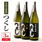本格麦焼酎つくし 3本セット